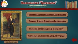 Наши земляки в "Третьяковке"
Виртуальная экскурсия.
1812, Холст, масло
 