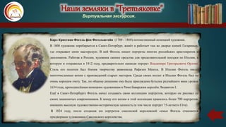 Наши земляки в "Третьяковке"
Виртуальная экскурсия.
Карл Кристиан Фогель фон Фогельштейн (1788 - 1868) потомственный немецкий художник.
В 1808 художник перебирается в Санкт-Петербург, живёт и работает там во дворце князей Гагариных,
где открывает свою мастерскую. В ней Фогель пишет портреты многих российских аристократов и
дипломатов. Работая в России, художник скопил средства для продолжительной поездки по Италии, в
которую и отправился в 1812 году, предварительно написав портрет Владимира Григорьевича Орлова.
Стиль его полотен был близок творчеству живописца Рафаэля Менгса. В Италии Фогель писал
многочисленные копии с произведений старых мастеров. Среди своих коллег в Италии Фогель был на
очень хорошем счету. Так, по общему решению ему была присуждена бутылка редчайшего вина урожая
1634 года, преподнесённая немецким художникам в Риме баварским королём Людвигом I.
Ещё в Санкт-Петербурге Фогель начал создавать свою коллекцию портретов, которую он рисовал со
своих знаменитых современников. К концу его жизни в этой коллекции хранилось более 700 портретов,
имевших высокую художественно-историческую ценность (в том числе портрет 75-летнего Гёте).
В 1824 году, после создания им портретов саксонской королевской семьи Фогель становится
придворным художником Саксонского королевства.
Наши земляки в "Третьяковке"
Виртуальная экскурсия.
 