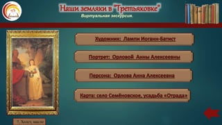 Наши земляки в "Третьяковке"
Виртуальная экскурсия.
?, Холст, масло
 