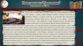 Наши земляки в "Третьяковке"
Виртуальная экскурсия.
На юго-западе ступинского района по обеим сторонам реки Лопасни расположился один из
самых крупных, красивых, хорошо изученных усадебных комплексов Подмосковья -
живописная «Отрада». С середины XVIII века её владельцами были представители
блистательного семейства графов Орловых. Младший из пяти братьев - Владимир
Григорьевич Орлов - был основателем и первым владельцем усадьбы. Имя архитектора
неизвестно, предполагают, что это был Василий Иванович Баженов, прославившийся
Усадьба «Отрада» рисунок XVIII века
сооружением усадебных комплексов в псевдоготическом стиле. Непосредственными исполнителями архитектурного проекта были
крепостные "каменных дел мастера" . Усилиями своих владельцев усадьба к началу XIX века представляла пышную, благоустроенную
резиденцию богатого вельможи с собственным театром и придворным оркестром, Комплекс усадебных построек состоит из большого
каменного дома в стиле английской усадебной архитектуры с двумя боковыми подъездами (в постройке оригинально сочетаются
черты классицизма и барокко); каменных двухэтажных флигелей к западу и востоку от главного дома. Усадебный комплекс ограничен
изящной кованой оградой по рисунку архитектора Г.Боссе. На противоположной парадной стороне дворца согласно моде открывался
театрально-красивый вид на цветник и фонтан в партере, а дальше, за рекой, начинался обширный парк в английском пейзажном стиле
с прудами. Владельцами усадьбы за всё время её существования были собраны ценнейшие коллекции произведений искусства, среди
которых были уникальные экспонаты; в усадьбе была огромна , великолепно подобранная библиотека с редкими книгами.
карта
 