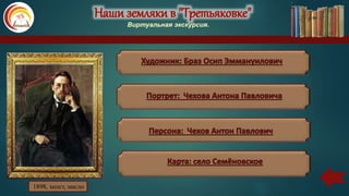 Наши земляки в "Третьяковке"
Виртуальная экскурсия.
1898, холст, масло
 