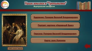 Наши земляки в "Третьяковке"
Виртуальная экскурсия.
1863, холст, масло
 