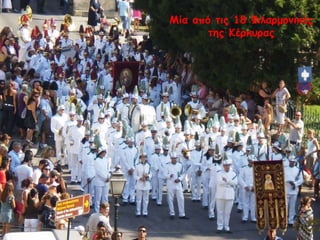 Μία από τις 18 Φιλαρμονικές
της Κέρκυρας
 