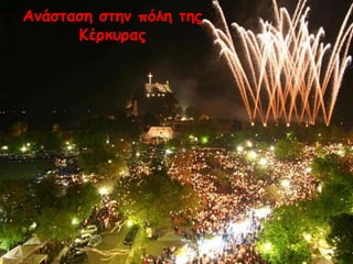 Ανάσταση στην πόλη της
Κέρκυρας
 