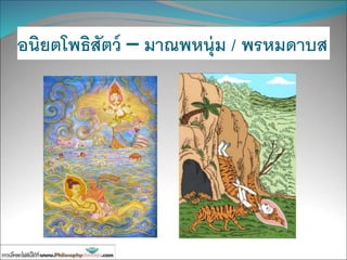 อนิยตโพธิสัตว์ – มาณพหนุ่ม / พรหมดาบส
 