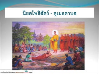 นิยตโพธิสัตว์ - สุเมธดาบส
 
