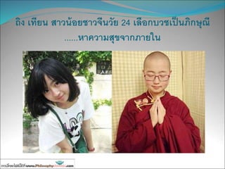 ถิง เทียน สาวน้อยชาวจีนวัย 24 เลือกบวชเป็นภิกษุณี
......หาความสุขจากภายใน
 