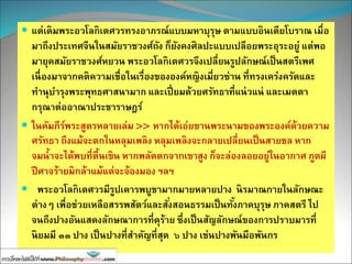  แต่เดิมพระอวโลกิเตศวรทรงอาภรณ์แบบมหาบุรุษ ตามแบบอินเดียโบราณ เมื่อ
มาถึงประเทศจีนในสมัยราชวงศ์ถัง ก็ยังคงศิลปะแบบเปลือยพระอุระอยู่ แต่พอ
มายุคสมัยราชวงศ์หยวน พระอวโลกิเตศวรจึงเปลี่ยนรูปลักษณ์เป็นสตรีเพศ
เนื่องมาจากคติความเชื่อในเรื่องขององค์หญิงเมี่ยวซ่าน ที่ทรงเคร่งครัดและ
ทานุบารุงพระพุทธศาสนามาก และเปี่ยมด้วยศรัทธาที่แน่วแน่ และเมตตา
กรุณาต่ออาณาประชาราษฎร์
 ในคัมภีร์พระสูตรหลายเล่ม >> หากได้เอ่ยขานพระนามของพระองค์ด้วยความ
ศรัทธา ถึงแม้จะตกในหลุมเพลิง หลุมเพลิงจะกลายเปลี่ยนเป็นสายชล หาก
จมน้าจะได้พบที่ตื้นเขิน หากพลัดตกจากเขาสูง ก็จะล่องลอยอยู่ในอากาศ ภูตผี
ปีศาจร้ายมิกล้าแม้แต่จะจ้องมอง ฯลฯ
 พระอวโลกิเตศวรมีรูปเคารพบูชามากมายหลายปาง นิรมาณกายในลักษณะ
ต่างๆ เพื่อช่วยเหลือสรรพสัตว์และสั่งสอนธรรมเป็นทั้งภาคบุรุษ ภาคสตรี ไป
จนถึงปางอันแสดงลักษณาการที่ดุร้าย ซึ่งเป็นสัญลักษณ์ของการปราบมารที่
นิยมมี ๓๓ ปาง เป็นปางที่สาคัญที่สุด ๖ ปาง เช่นปางพันมือพันกร
 