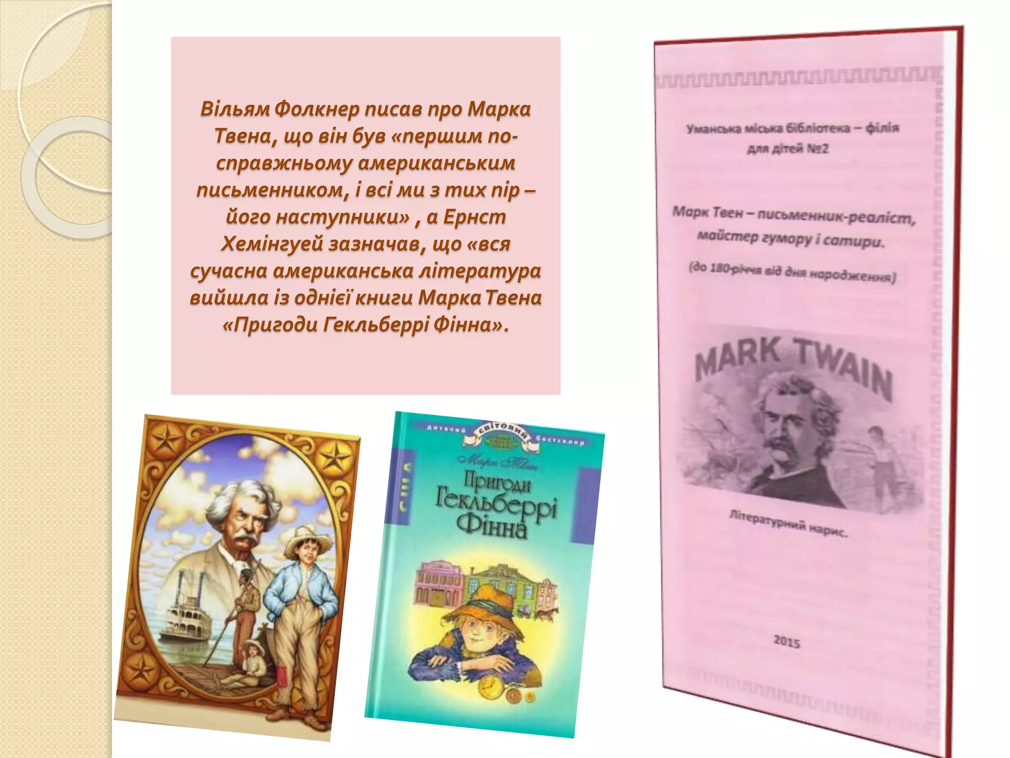 ВільямФолкнер писав про Марка
Твена, що він був «першим по-
справжньому американським
письменником, і всі ми з тих пір –
його наступники» , а Ернст
Хемінгуей зазначав, що «вся
сучасна американська література
вийшла із однієї книги МаркаТвена
«Пригоди Гекльберрі Фінна».
 