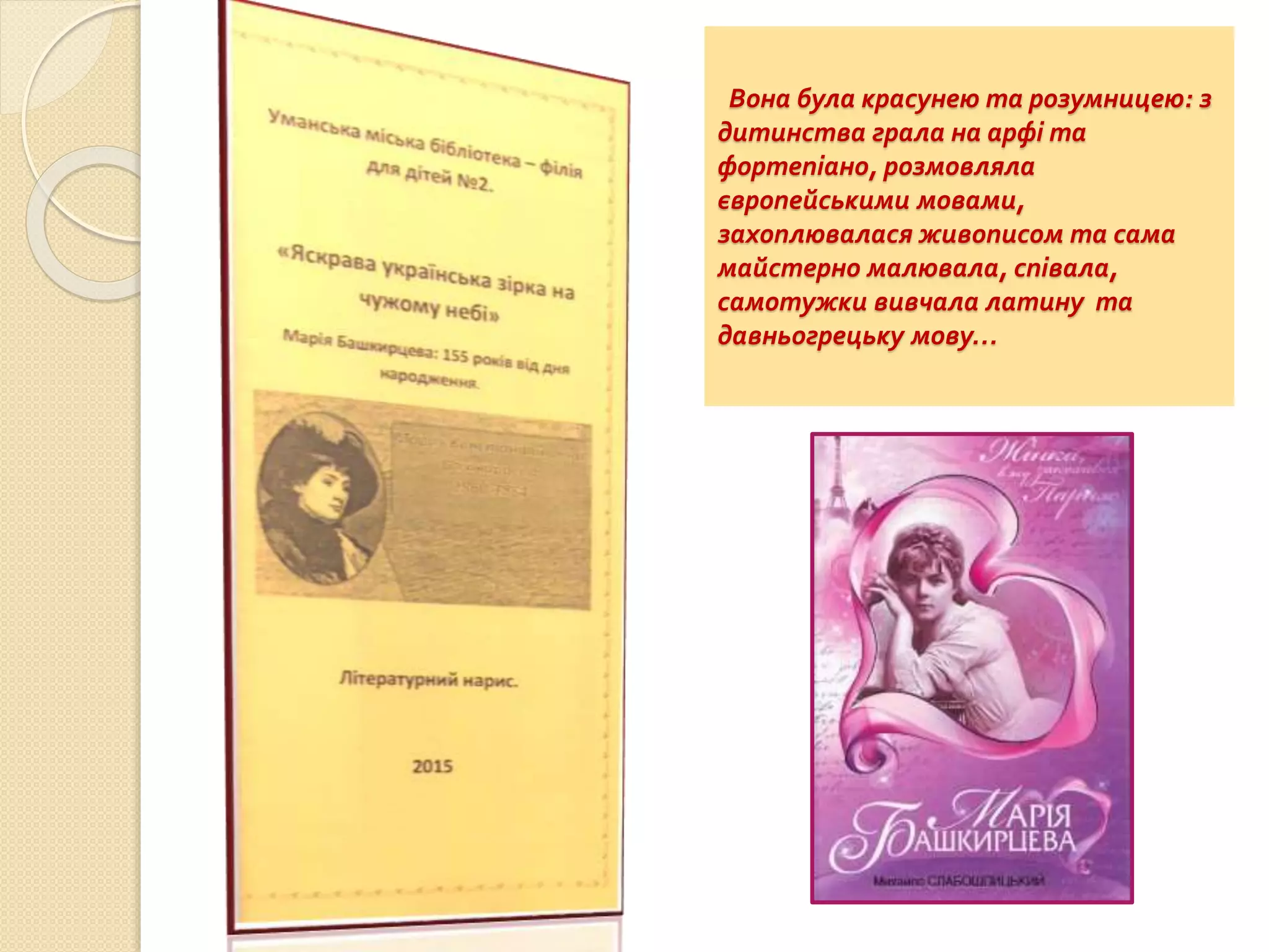 Вона була красунею та розумницею: з
дитинства грала на арфі та
фортепіано, розмовляла
європейськими мовами,
захоплювалася живописом та сама
майстерно малювала, співала,
самотужки вивчала латину та
давньогрецьку мову…
 
