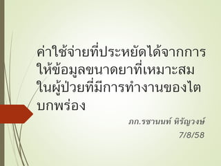 ค่าใช้จ่ายที่ประหยัดได้จากการให้ข้อมูลขนาดยาที่เหมาะสมในผู้ป่วยที่มีการทำงานของไตบกพร
