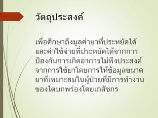 ค่าใช้จ่ายที่ประหยัดได้จากการให้ข้อมูลขนาดยาที่เหมาะสมในผู้ป่วยที่มีการทำงานของไตบกพร