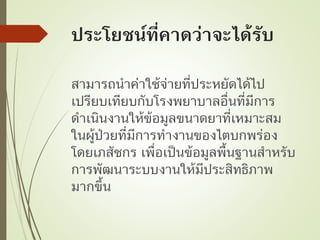 ค่าใช้จ่ายที่ประหยัดได้จากการให้ข้อมูลขนาดยาที่เหมาะสมในผู้ป่วยที่มีการทำงานของไตบกพร
