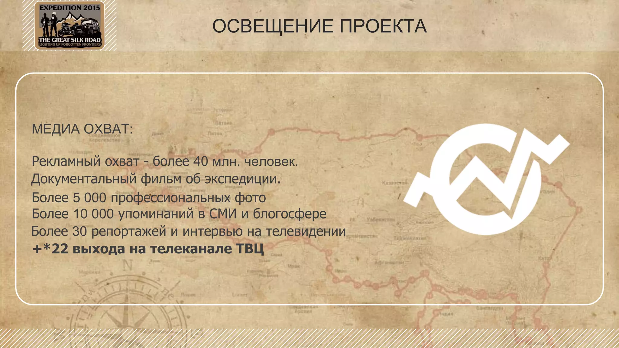 ОСВЕЩЕНИЕ ПРОЕКТА
МЕДИА ОХВАТ:
Рекламный охват - более 40 млн. человек.
Документальный фильм об экспедиции.
Более 5 000 профессиональных фото
Более 10 000 упоминаний в СМИ и блогосфере
Более 30 репортажей и интервью на телевидении
+*22 выхода на телеканале ТВЦ
 