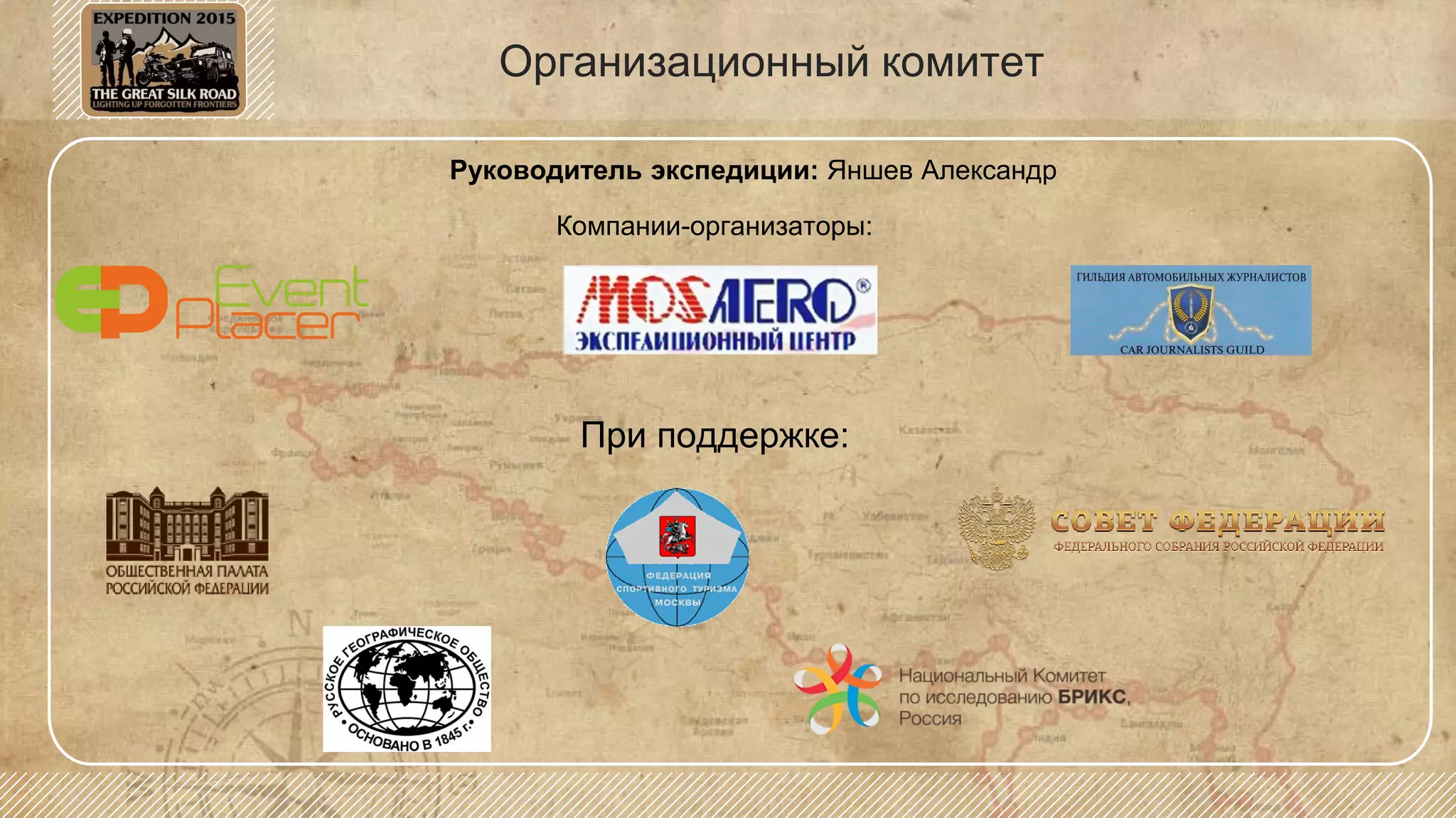 При поддержке:
Организационный комитет
Руководитель экспедиции: Яншев Александр
Компании-организаторы:
 