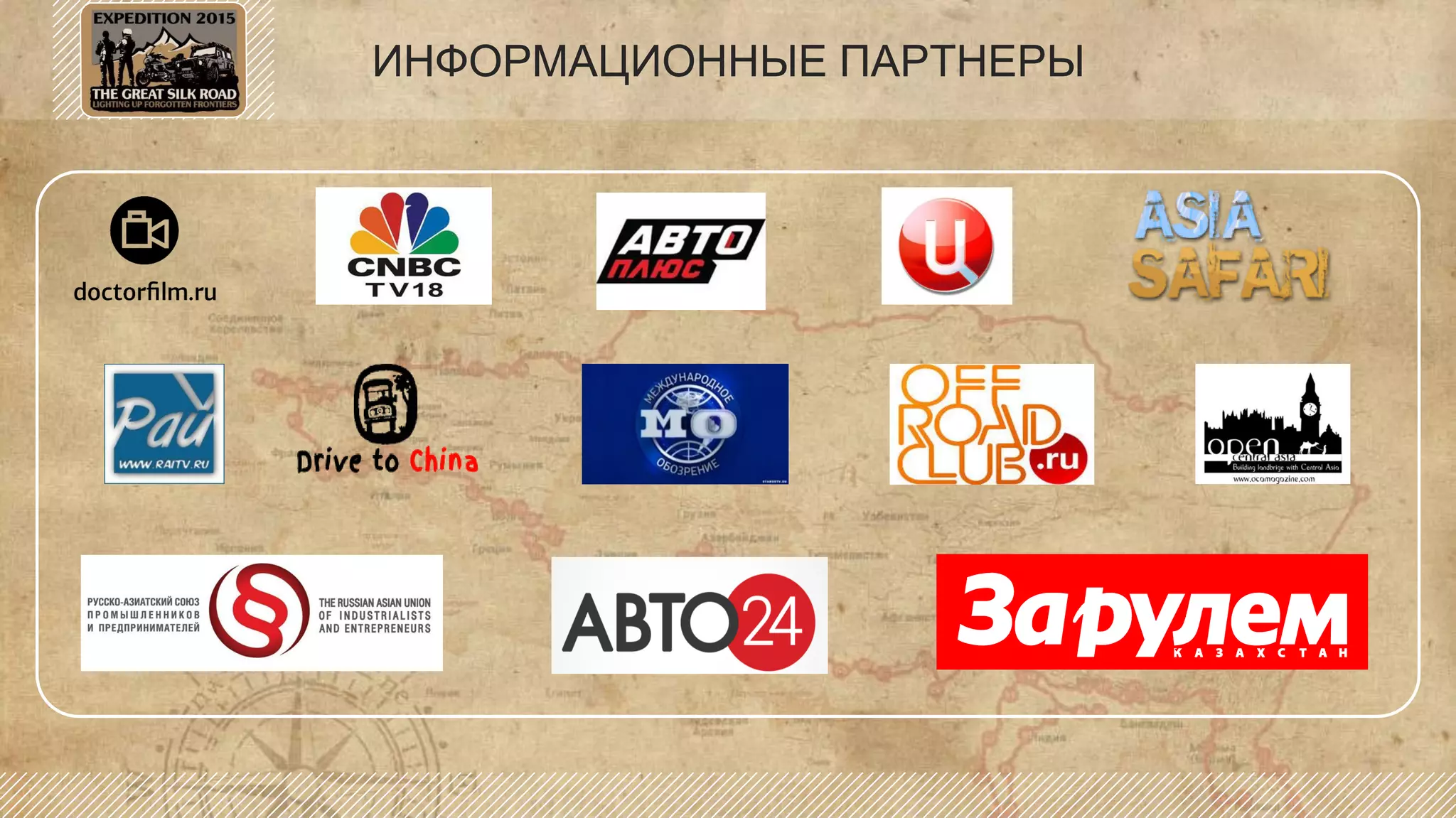 ОСВЕЩЕНИЕ ПРОЕКТА
• видео оператор на всем маршруте
• фото корреспонденты
• блоггеры
• СМИ (РФ и иностранные)
• интернет-порталы
• Документальный фильм об экспедиции
• Встречи с официальными лицами, встречи с дип. миссиями, освещение в печатных и интернет СМИ, в
каждой стране на маршруте
• Передачи и интервью в российских и иностранных ТВ программах.
• Информация об экспедиции в режиме реального времени
 