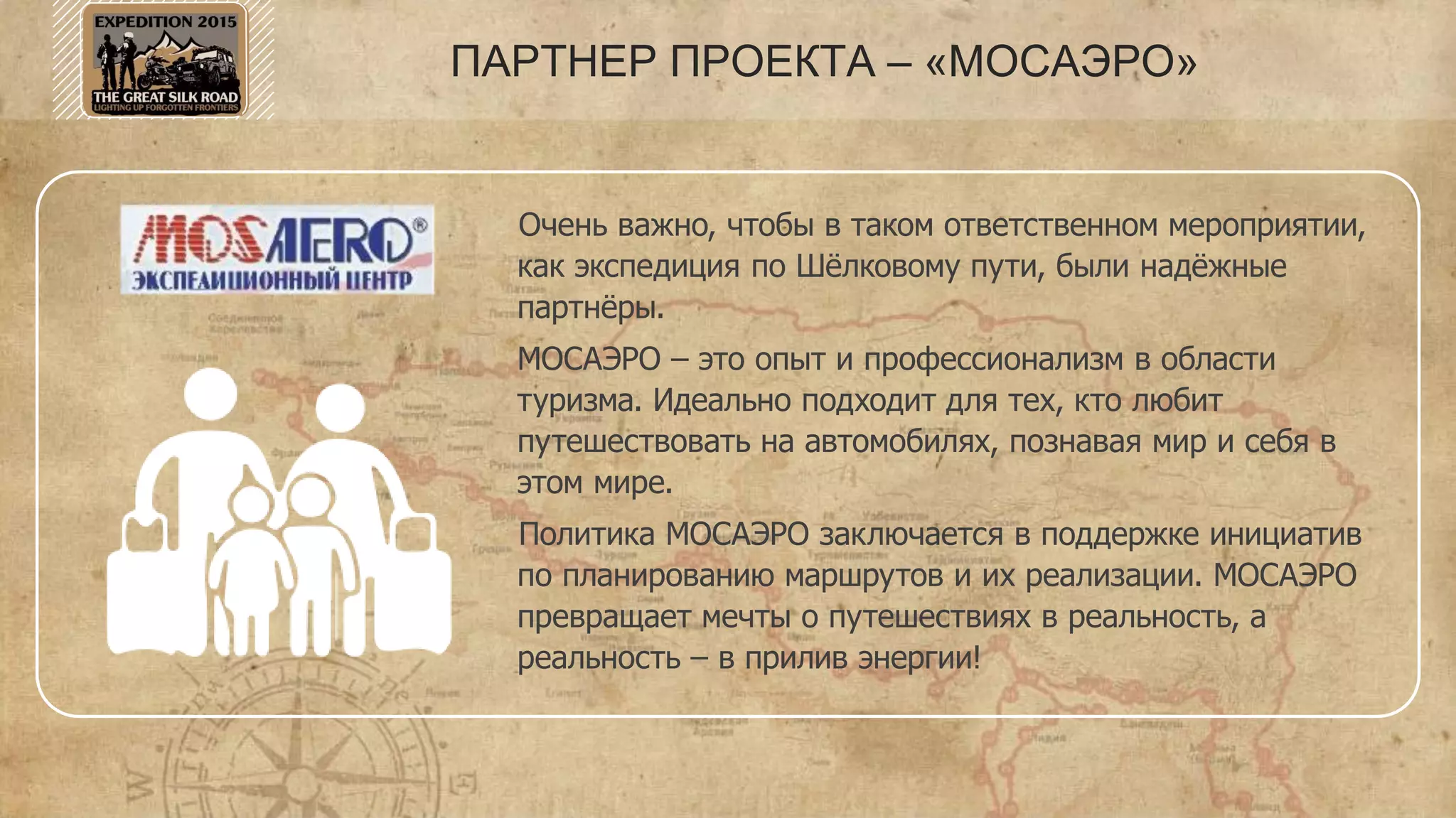 • www.adventurizm.ru
информационная поддержка, личный блог участника Владимира Дулинец
• http://alexcheban.livejournal.com/profile
личный блог Александра Чебана (охват около 8 тыс. чел.)
• http://dementievskiy.livejournal.com/389762.html
личный блог Ивана Дементиевского (охват около 7 тыс. чел)
• http://nadezhin.ru/, http://ammo1.livejournal.com/
личные блоги Алексея Надежина (охват 1,5 тыс чел.)
• http://lovigin.livejournal.com/
личный блог Петра Ловыгина (охват около 10 тыс. чел.)
• Анатолий Струнин, журналист, ИТАР-ТАСС
ОСВЕЩЕНИЕ ПРОЕКТА. ДЕТАЛИЗАЦИЯ
 