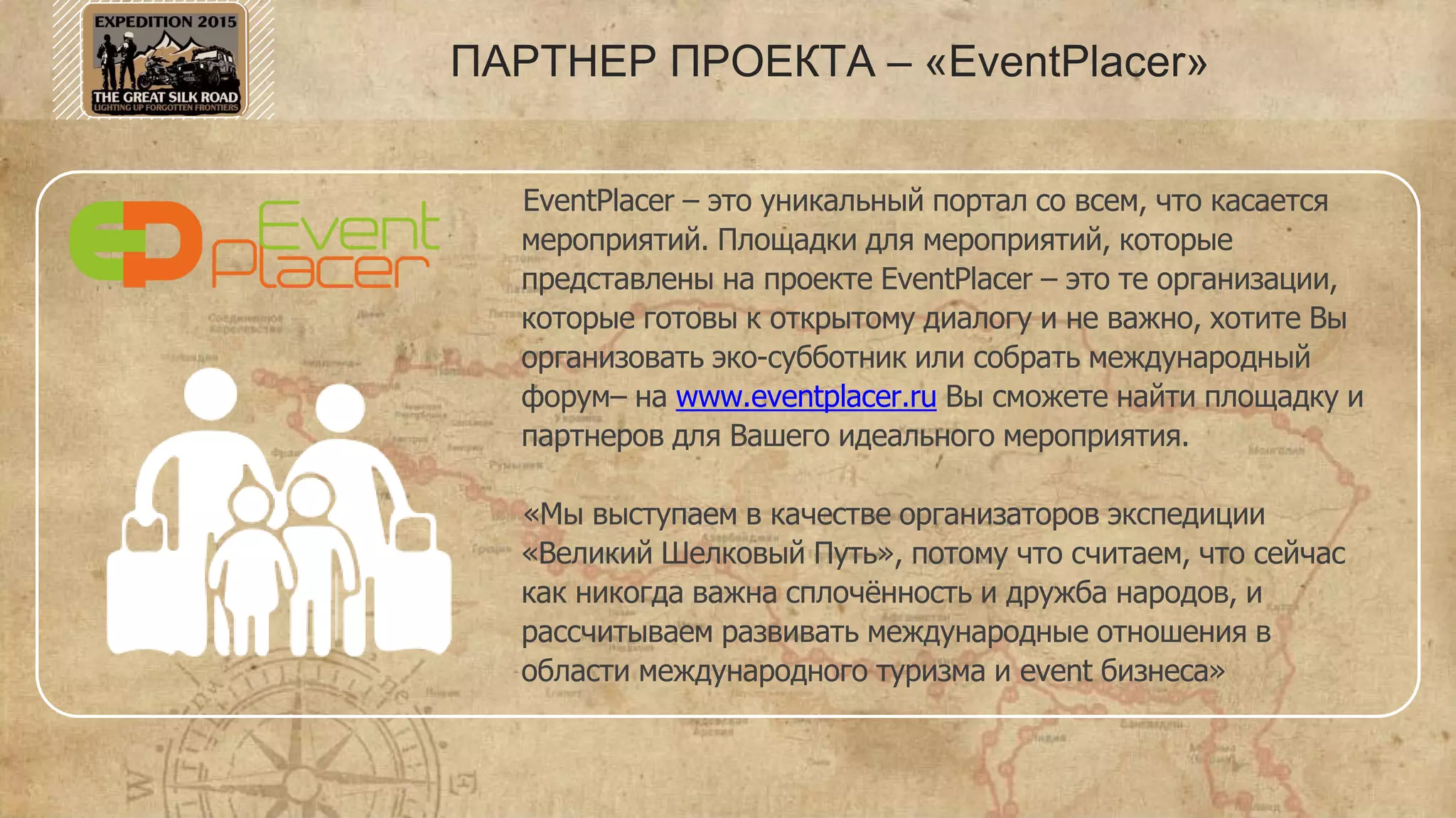 ПАРТНЕР ПРОЕКТА – «МОСАЭРО»
Очень важно, чтобы в таком ответственном мероприятии,
как экспедиция по Шёлковому пути, были надёжные
партнёры.
МОСАЭРО – это опыт и профессионализм в области
туризма. Идеально подходит для тех, кто любит
путешествовать на автомобилях, познавая мир и себя в
этом мире.
Политика МОСАЭРО заключается в поддержке инициатив
по планированию маршрутов и их реализации. МОСАЭРО
превращает мечты о путешествиях в реальность, а
реальность – в прилив энергии!
 