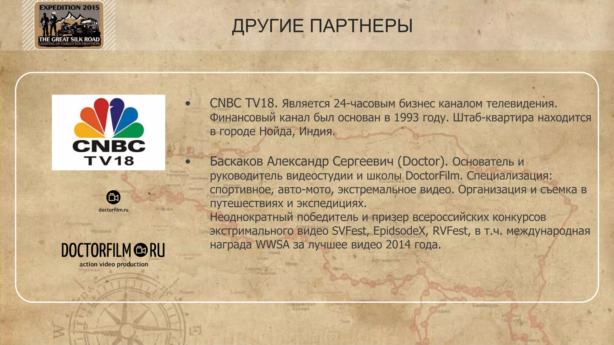 ПАРТНЁР ПРОЕКТА ЮНЕСКО
ЮНЕСКО работает над созданием условий для диалога между
цивилизациями, культурами и народами, основывающегося на
уважении общих ценностей.
Именно посредством этого диалога мир может прийти к
глобальному пониманию устойчивого развития, охватывающего
соблюдение прав человека, взаимное уважение – все это
составляет суть миссии и деятельности ЮНЕСКО.
Шёлковый путь является наглядным примером глобальности
деятельности ЮНЕСКО. Значимость памятников ЮНЕСКО и их
история будет освещена в прессе для большего
распространения новостей культуры среди широких масс.
 