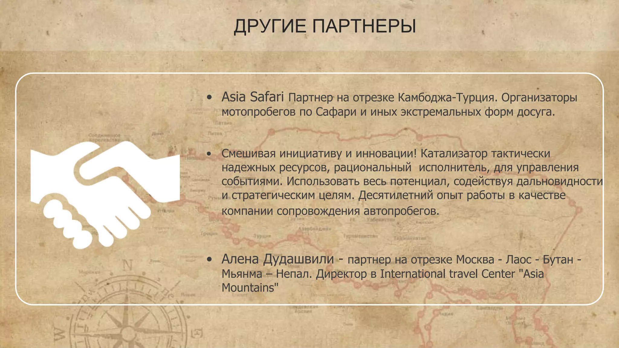 • CNBC TV18. Является 24-часовым бизнес каналом телевидения.
Финансовый канал был основан в 1993 году. Штаб-квартира находится
в городе Нойда, Индия.
• Баскаков Александр Сергеевич (Doctor). Основатель и
руководитель видеостудии и школы DoctorFilm. Специализация:
спортивное, авто-мото, экстремальное видео. Организация и съемка в
путешествиях и экспедициях.
Неоднократный победитель и призер всероссийских конкурсов
экстримального видео SVFest, EpidsodeX, RVFest, в т.ч. международная
награда WWSA за лучшее видео 2014 года.
ДРУГИЕ ПАРТНЕРЫ
 