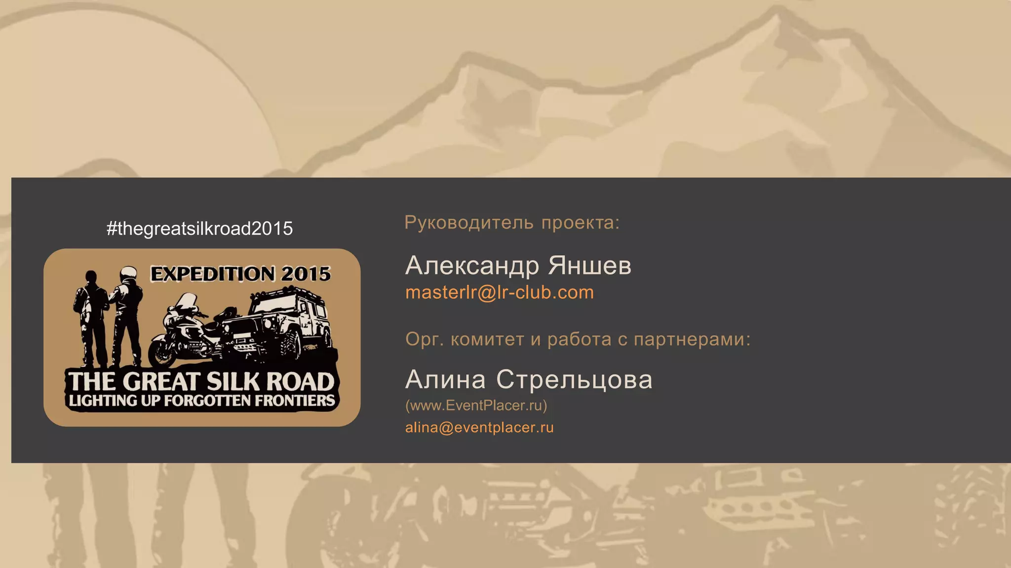 Пример спец.проекта в рамках экспедиции
Город получил запрос из России на установку статуи
поэта в Москве.
В рамках этого проекта предполагается в ответ
установить памятник А.С.Пушкина в Ченнаи.
Команда экспедиции с великой радостью и особой
осторожностью поможет в осуществлении такого
проекта.
Это событие еще больше укрепит дружеские и
культурные отношения между нашими странами.
Мы готовимся осуществить большое событие в
культурном обмене между Россией и Индией.
В городе Ченнай, столице штата Тамил,
будут проходить празднования дня рождения глубоко
почитаемого тамильского поэта-философа
Тируваллувара.
 