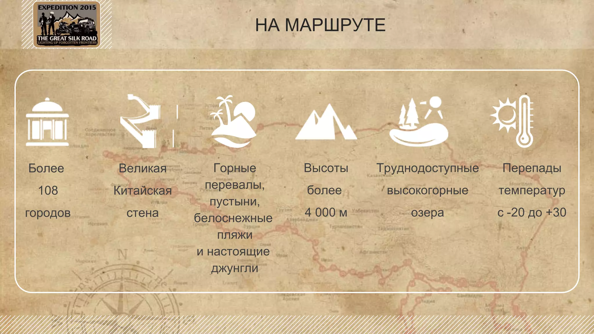 НА МАРШРУТЕ
Более
108
городов
Великая
Китайская
стена
Горные
перевалы,
пустыни,
белоснежные
пляжи
и настоящие
джунгли
Высоты
более
4 000 м
Труднодоступные
высокогорные
озера
Перепады
температур
с -20 до +30
 