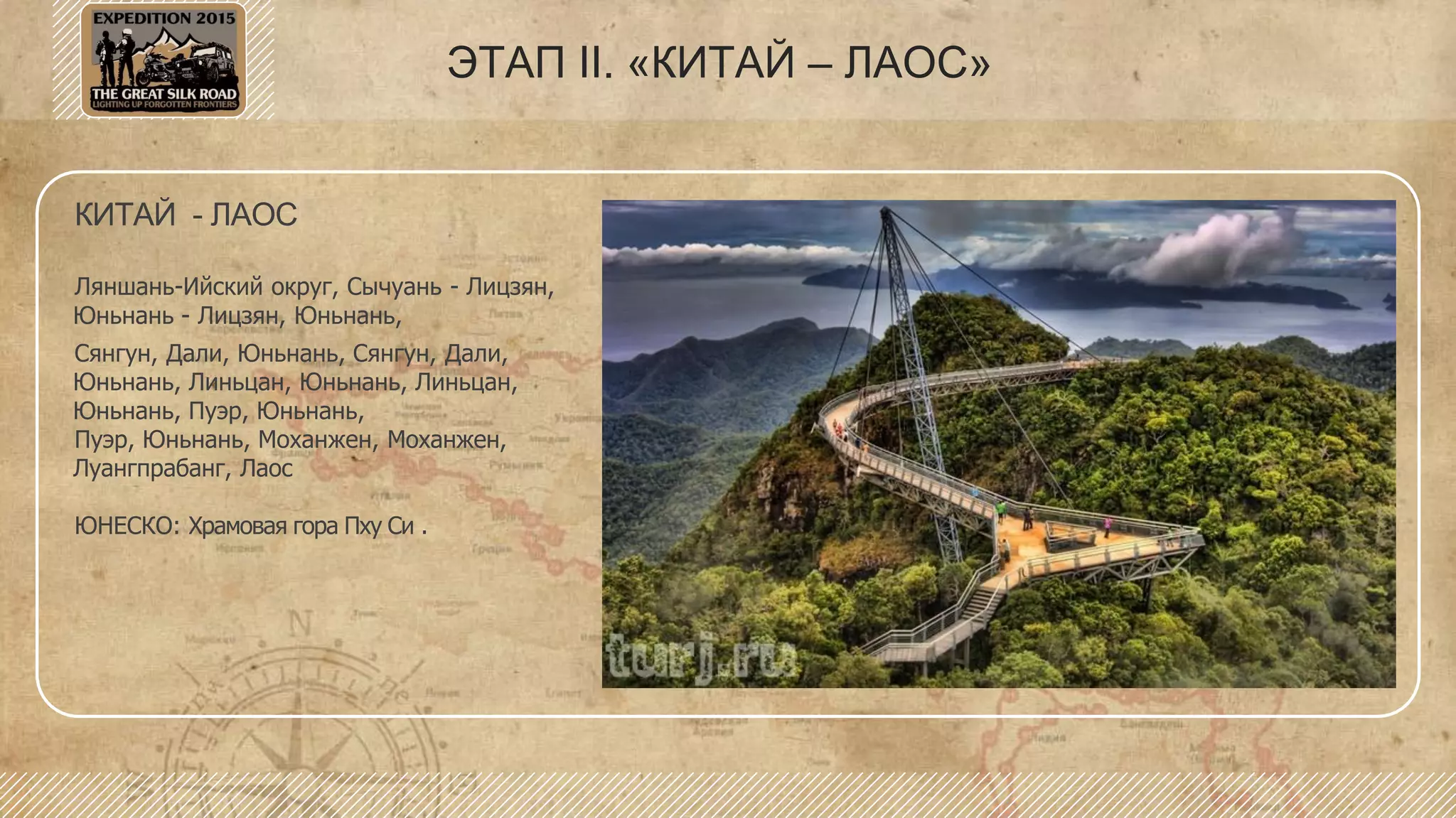 ЭТАП II. «КИТАЙ – ЛАОС»
КИТАЙ - ЛАОС
Ляншань-Ийский округ, Сычуань - Лицзян,
Юньнань - Лицзян, Юньнань,
Сянгун, Дали, Юньнань, Сянгун, Дали,
Юньнань, Линьцан, Юньнань, Линьцан,
Юньнань, Пуэр, Юньнань,
Пуэр, Юньнань, Моханжен, Моханжен,
Луангпрабанг, Лаос
ЮНЕСКО: Храмовая гора Пху Си .
 