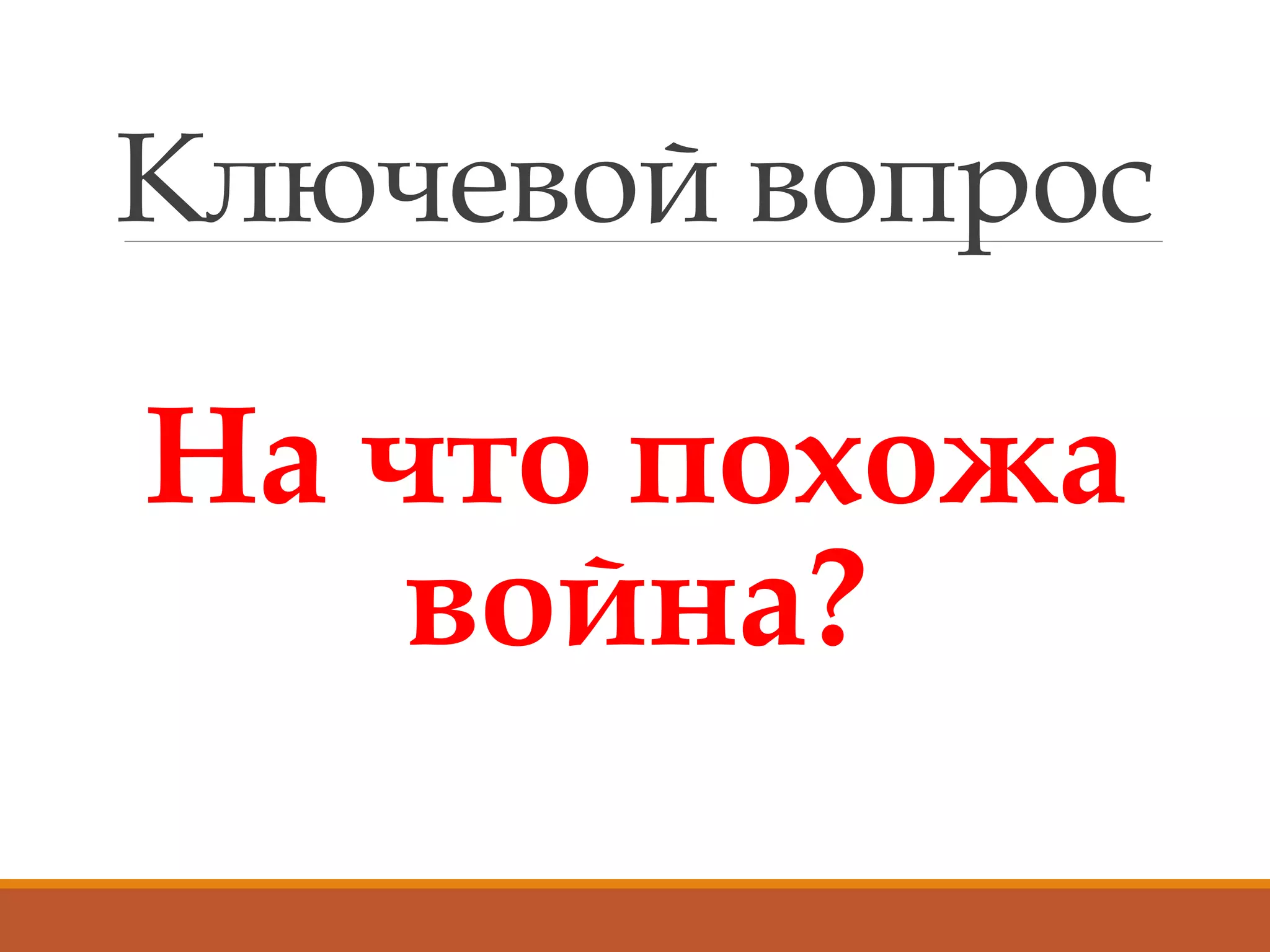 Ключевой вопрос
На что похожа
война?
 