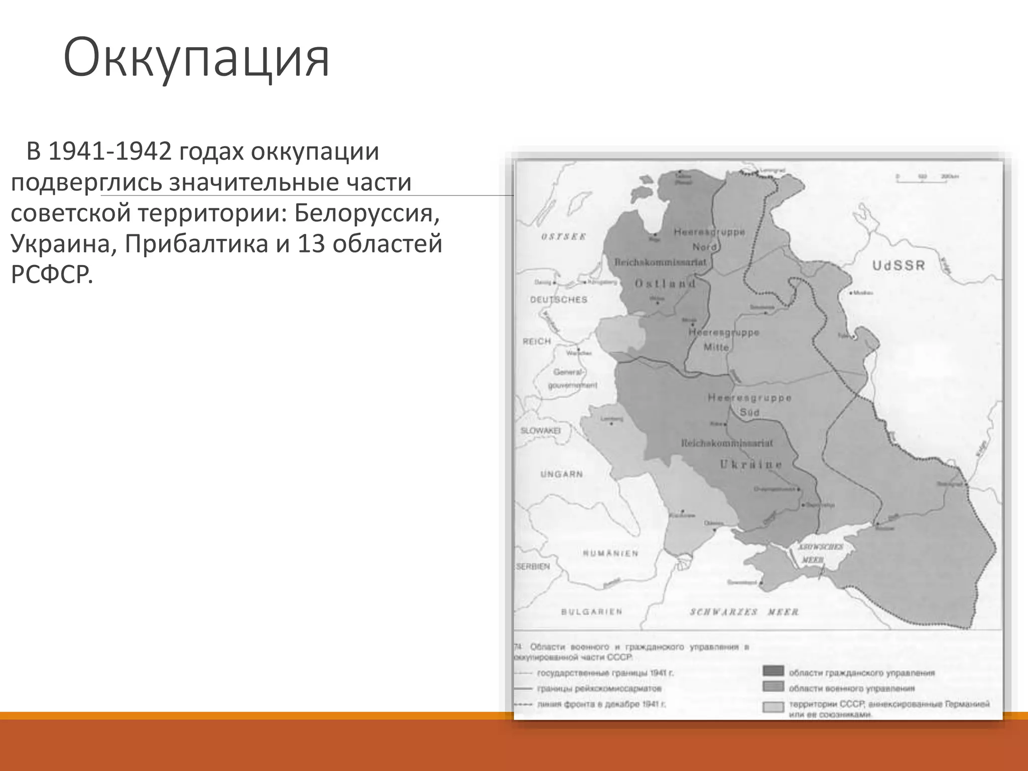 Оккупация
В 1941-1942 годах оккупации
подверглись значительные части
советской территории: Белоруссия,
Украина, Прибалтика и 13 областей
РСФСР.
 