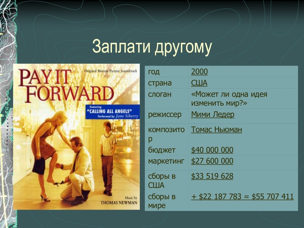 заплати другому