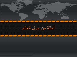 ‫العالم‬ ‫حول‬ ‫من‬ ‫أمثلة‬
 