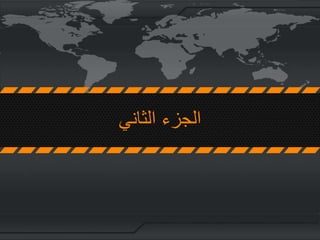 ‫الثاني‬ ‫الجزء‬
 
