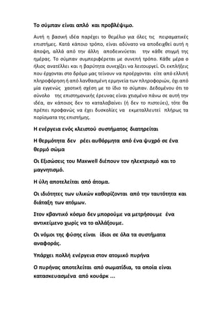 Το σύμπαν είναι απλό και προβλέψιμο.
Αυτή η βασική ιδέα παρέχει το θεμέλιο για όλες τις πειραματικές
επιστήμες. Κατά κάποι...