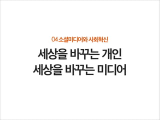 실시간 소통, 확산
 