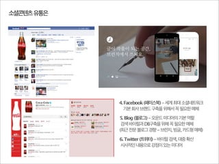 국내 소셜미디어 이용현황
10대 48% 20대 69% 30대 46%
1030세대를 중심으로 비약 발전
한국정보통신정책연구원(2013)
 