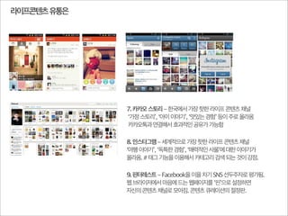 KPR 소셜커뮤니케이션연구소 (2012)
고객과의소통및관계개선
기업과제품이미지제고
제품/서비스에대한소비자인지도강화
기업미디어채널구축
고객이벤트및프로모션활성화
이슈및위기관리
소비자의견수렴
제품서비스판매및매출증가
소셜미디어활용의주요목적은(복수응답)
기타
 