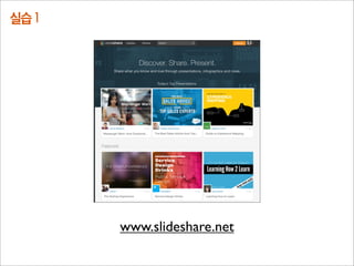 온라인에서 유저란 ‘유산균’ 같은 것
스타트업은 데이터를 어떻게 바라봐야 할까? (by 하용호)
 