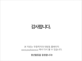 소셜콘텐츠유통은
4.Facebook(페이스북)-세계최대소셜네트워크
기본회사브랜드구축을위해서꼭필요한매체
5.Blog(블로그)-오운드미디어의기본역할
검색바이럴과DB구축을위해꼭필요한매체
(최근전문블로그경향-브런치,빙글,카드형매체)
6.Twitter(트위터)-바이럴검색,대중확산
시사적인내용으로강점이있는미디어
 
