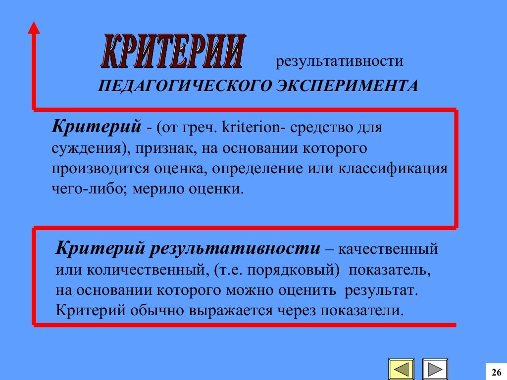 Эксперимент критерии. Критерии оценки передового педагогического опыта. Эксперимент критерии. Эксперимент критерии. Вид эксперимента по условиям проведения.