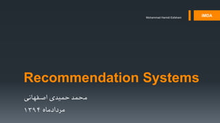 IMDAMohammad Hamidi Esfahani
Recommendation Systems
‫اصفهانی‬ ‫حمیدی‬ ‫محمد‬
‫مردادماه‬1394
 