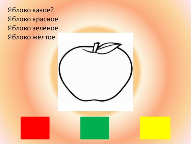Яблоко схема цветная