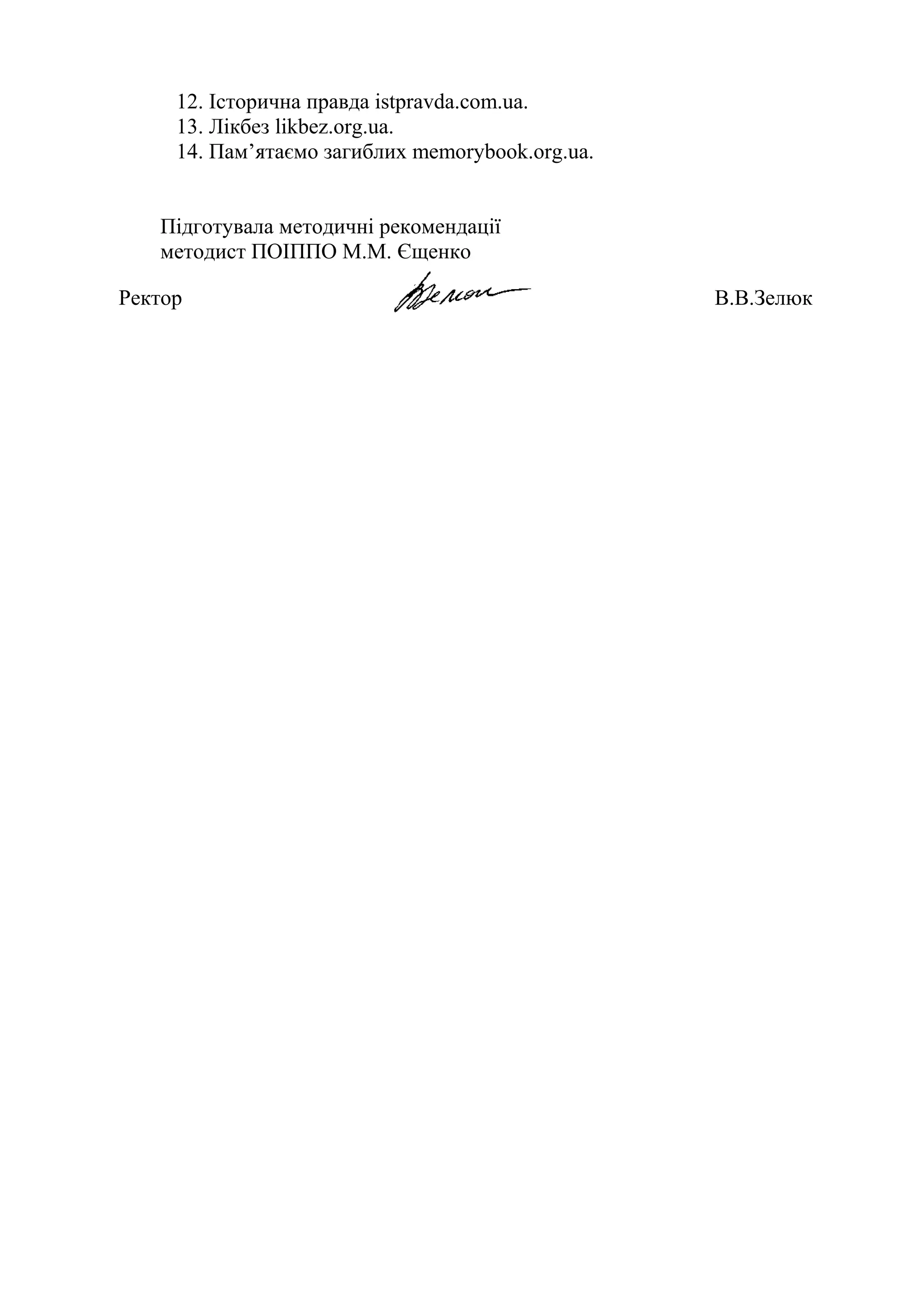 12. Історична правда istpravda.com.ua.
13. Лікбез likbez.org.ua.
14. Пам’ятаємо загиблих memorybook.org.ua.
Підготувала методичні рекомендації
методист ПОІППО М.М. Єщенко
Ректор В.В.Зелюк
 