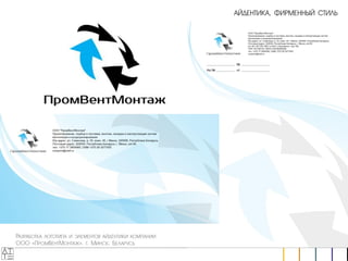АТТЕ, презентация работ рекламного агенстсва