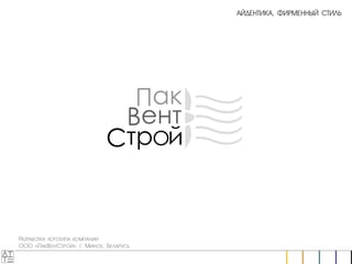 АТТЕ, презентация работ рекламного агенстсва