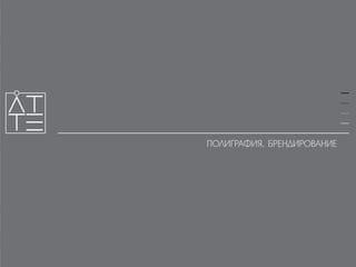АТТЕ, презентация работ рекламного агенстсва