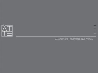 АТТЕ, презентация работ рекламного агенстсва