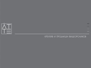 АТТЕ, презентация работ рекламного агенстсва