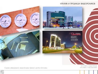 АТТЕ, презентация работ рекламного агенстсва