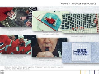 АТТЕ, презентация работ рекламного агенстсва