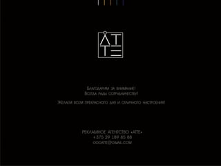 АТТЕ, презентация работ рекламного агенстсва